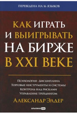 Как играть и выигрывать на бирже в XXI веке : Психология. Дисциплина. Торговые инструменты и системы. Контроль над рисками. Управление трейдингом
