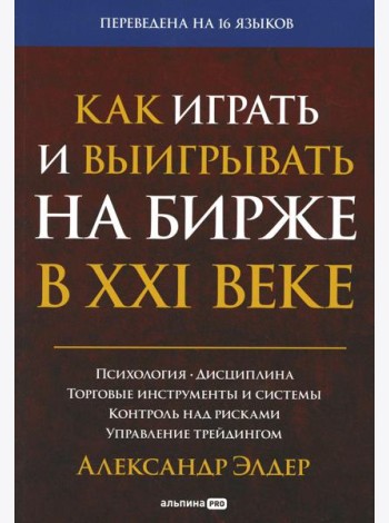 Как играть и выигрывать на бирже в XXI веке : Психология. Дисциплина. Торговые инструменты и системы. Контроль над рисками. Управление трейдингом