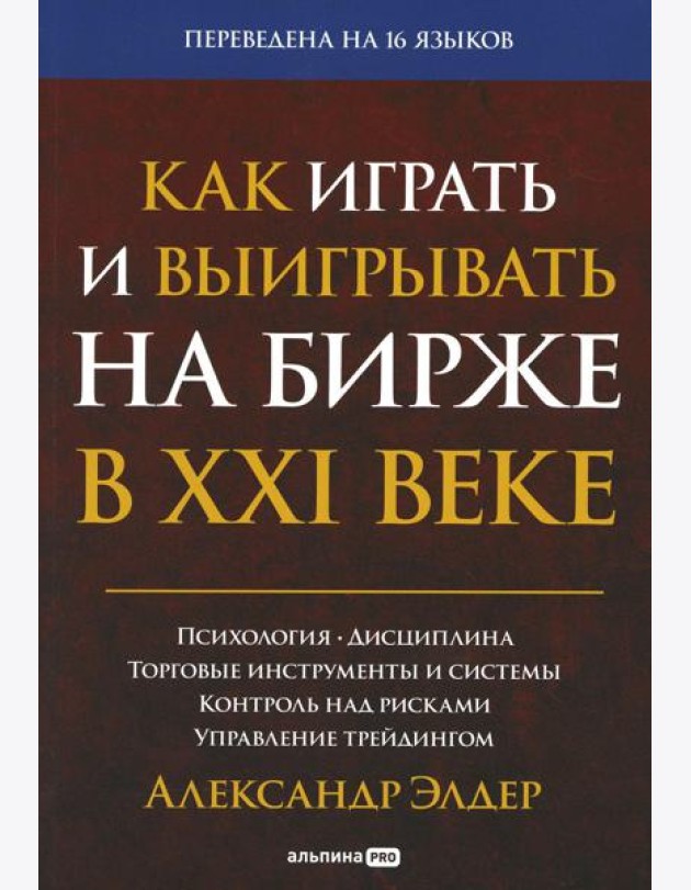 Как играть и выигрывать на бирже в XXI веке : Психология. Дисциплина. Торговые инструменты и системы. Контроль над рисками. Управление трейдингом