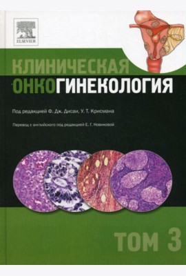 Клиническая онкогинекология. В 3 т. Т. 3
