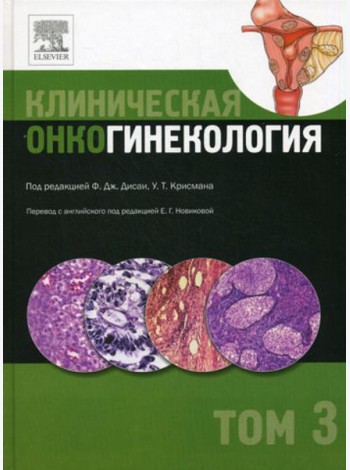Клиническая онкогинекология. В 3 т. Т. 3