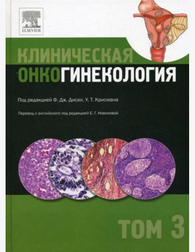 Клиническая онкогинекология. В 3 т. Т. 3