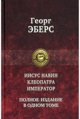 Иисус Навин. Клеопатра. Император. Полное издание в одном томе