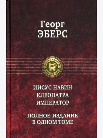 Иисус Навин. Клеопатра. Император. Полное издание в одном томе