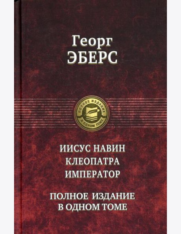 Иисус Навин. Клеопатра. Император. Полное издание в одном томе