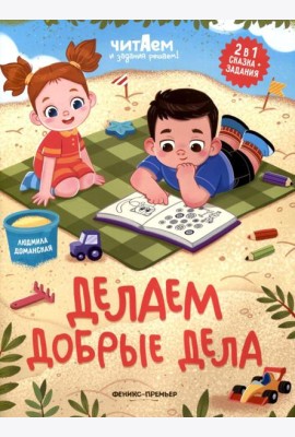 Делаем добрые дела