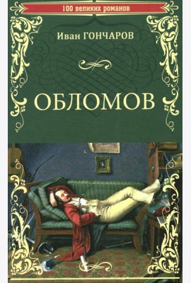 Обломов: роман