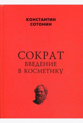 Сократ. Введение в косметику