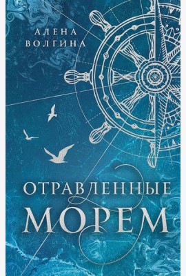 Отравленные морем: роман