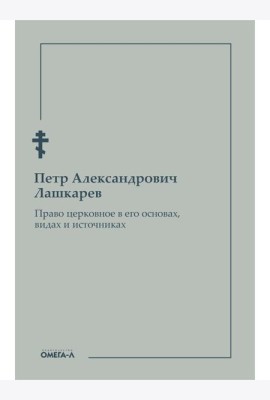 Право церковное в его основах, видах и источниках