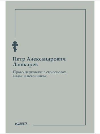 Право церковное в его основах, видах и источниках