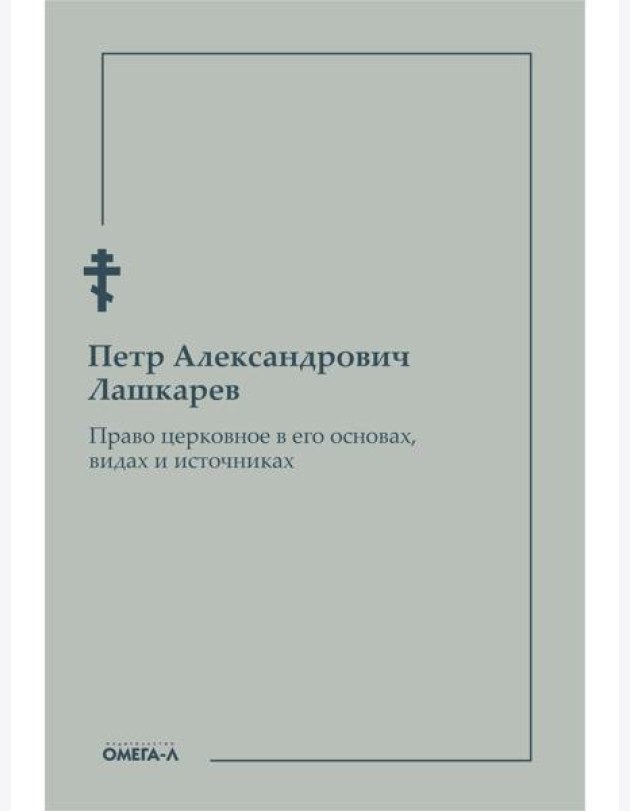 Право церковное в его основах, видах и источниках