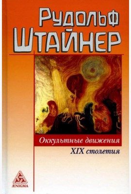 Оккультные движения XIX столетия