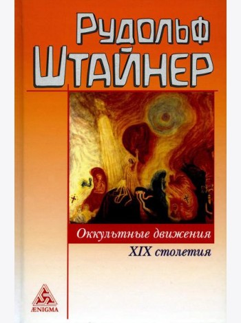 Оккультные движения XIX столетия