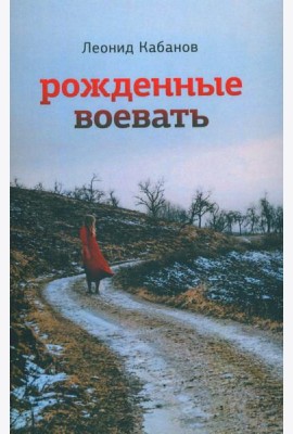 Рожденные воевать: роман
