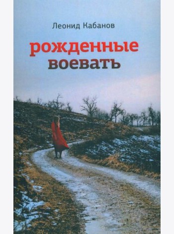 Рожденные воевать: роман