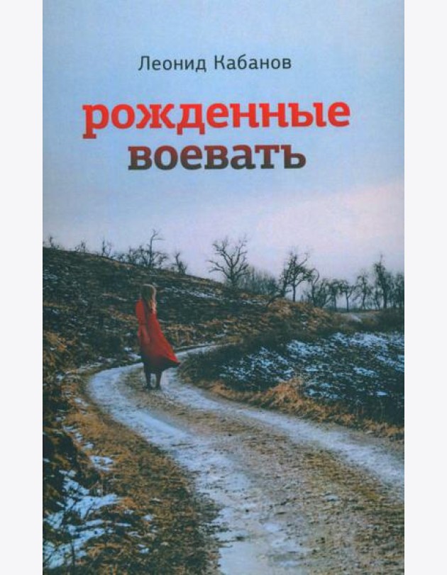 Рожденные воевать: роман