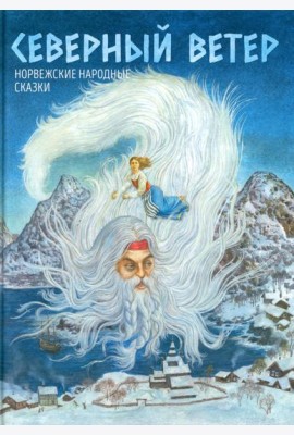 Северный ветер: норвежские народные сказки