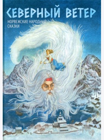 Северный ветер: норвежские народные сказки