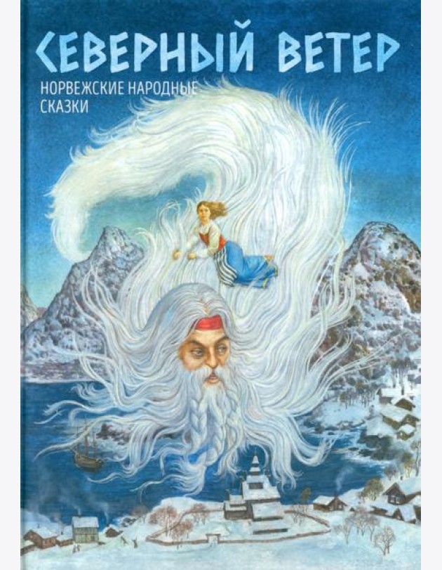 Северный ветер: норвежские народные сказки