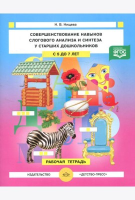 Совершенствование навыков слогового анализа и синтеза у старших дошкольников. Рабочая тетрадь. С 5 до 7 лет