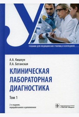 Клиническая лабораторная диагностика: Учебник. В 2 т. Т. 1. 2-е изд., перераб. и доп