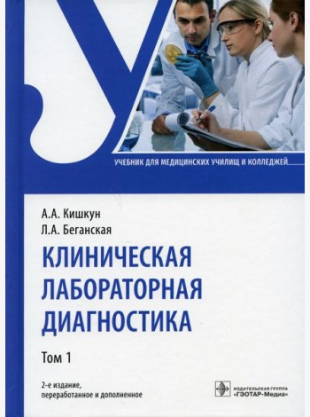 Клиническая лабораторная диагностика: Учебник. В 2 т. Т. 1. 2-е изд., перераб. и доп