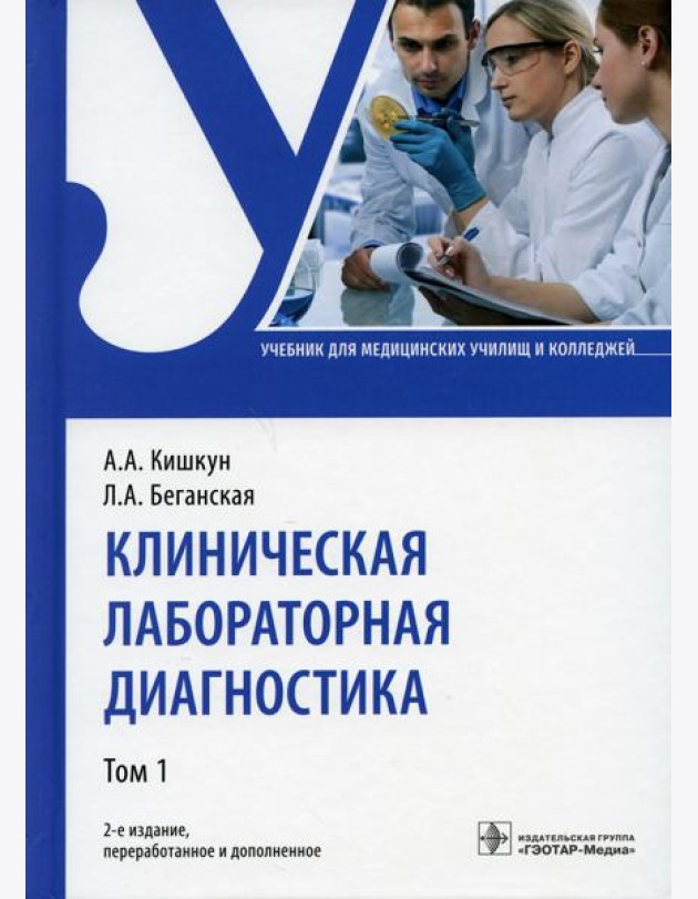 Клиническая лабораторная диагностика: Учебник. В 2 т. Т. 1. 2-е изд., перераб. и доп