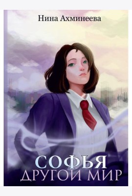Софья. Другой мир