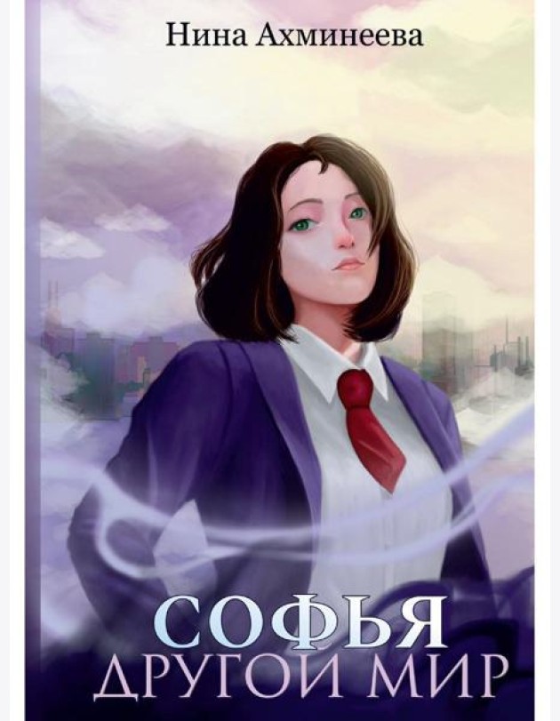 Софья. Другой мир