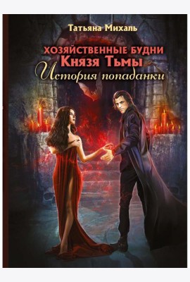 Хозяйственные будни Князя Тьмы. История попаданки