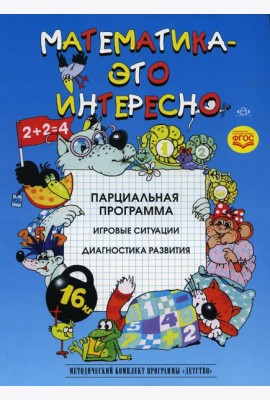 Математика - это интересно. Парциальная программа