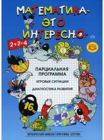 Математика - это интересно. Парциальная программа