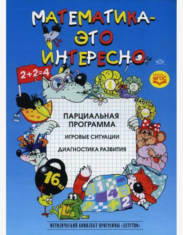 Математика - это интересно. Парциальная программа