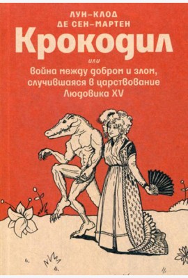 Крокодил или война между добром и злом, случившаяся в царствование Людовика XV. Эпико-магическая поэма в 102-х песнях