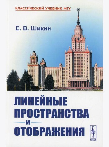 Линейные пространства и отображения: учебное пособие. 2-е изд., стер (обл.)