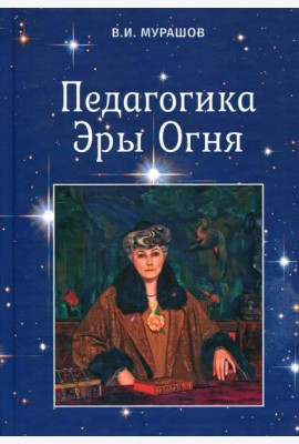 Педагогика Эры Огня