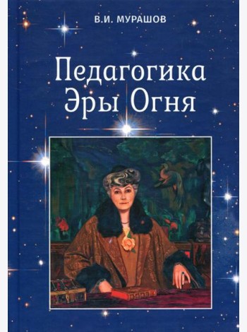 Педагогика Эры Огня