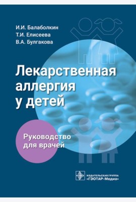 Лекарственная аллергия у детей: руководство для врачей