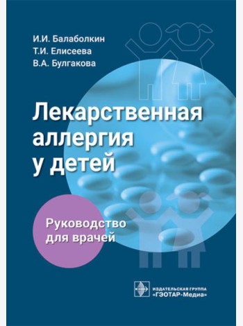 Лекарственная аллергия у детей: руководство для врачей