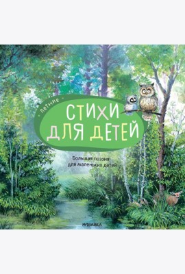 Большая поэзия для маленьких детей. Летние стихи