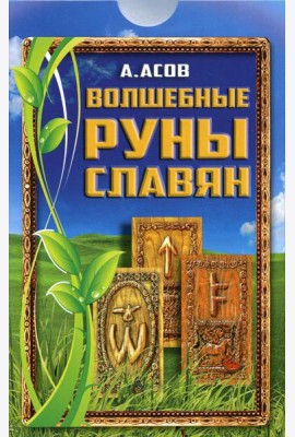 Волшебные руны славян (+ карты)