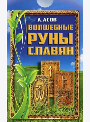 Волшебные руны славян (+ карты)