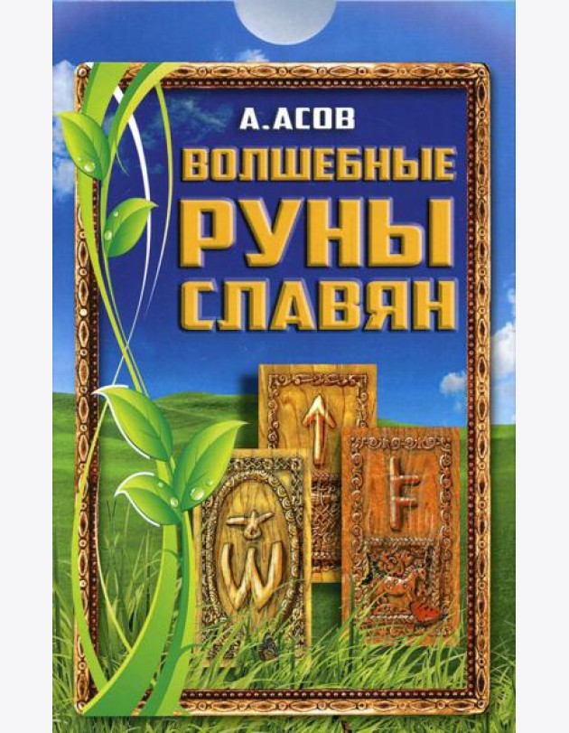 Волшебные руны славян (+ карты)