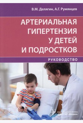 Артериальная гипертензия у детей и подростков: руководство