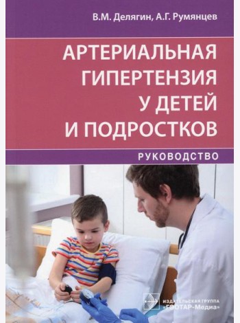 Артериальная гипертензия у детей и подростков: руководство