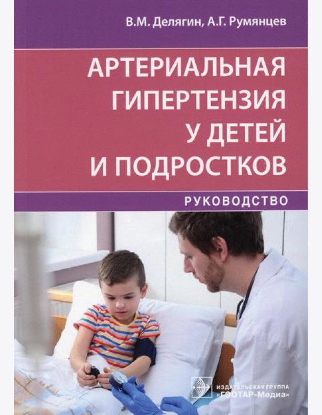 Артериальная гипертензия у детей и подростков: руководство