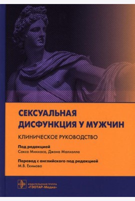 Сексуальная дисфункция у мужчин. Клиническое руководство / под ред. С. Минхаса, Д. Малхолла ; пер. с англ. под ред. М. В. Екимова. — Москва : ГЭОТАР-М