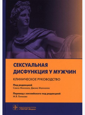 Сексуальная дисфункция у мужчин. Клиническое руководство / под ред. С. Минхаса, Д. Малхолла ; пер. с англ. под ред. М. В. Екимова. — Москва : ГЭОТАР-М