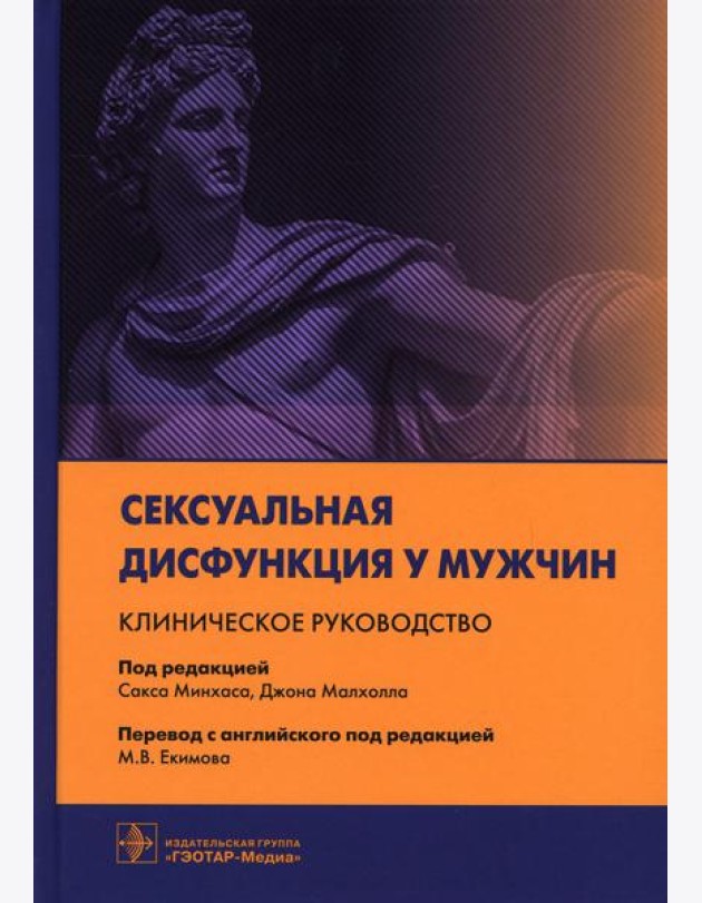 Сексуальная дисфункция у мужчин. Клиническое руководство / под ред. С. Минхаса, Д. Малхолла ; пер. с англ. под ред. М. В. Екимова. — Москва : ГЭОТАР-М